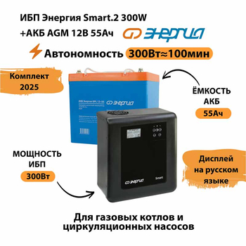 ИБП для котла Энергия Smart 2 300 Вт + Аккумулятор 55 Ач 12 В (300Вт - 100мин) - ИБП и АКБ - ИБП для котлов - Магазин электрооборудования для дома ТурбоВольт