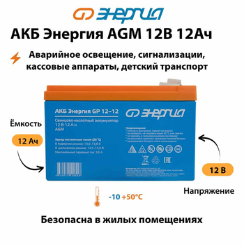 Аккумулятор для ИБП Энергия AGM 12v 12Ah - ИБП и АКБ - Аккумуляторы - Магазин электрооборудования для дома ТурбоВольт
