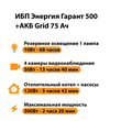 ИБП для котла Энергия Гарант 500 + Аккумулятор Grid 75 Ah 12 v (300Вт - 137мин) - ИБП и АКБ - ИБП для котлов - Магазин электрооборудования для дома ТурбоВольт